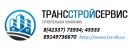 ООО ТрансСтройСервис